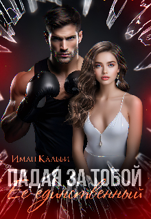 Падая за тобой. Её единственный, Иман Кальби