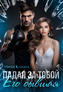 Падая за тобой. Его бывшая, Иман Кальби