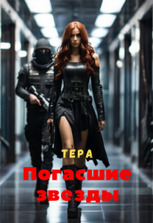 Погасшие звезды, Виктория Невская
