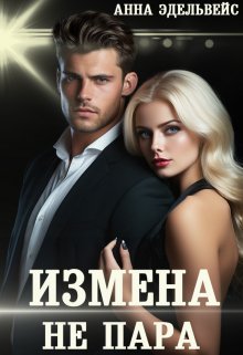 Измена Не пара, Анна Эдельвейс