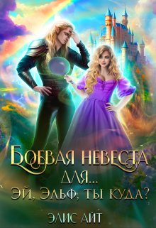 Боевая невеста для… Эй, эльф, ты куда?, Элис Айт