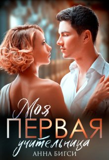 Моя Первая учительница, Анна Бигси