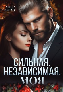 Сильная. Независимая. Моя, Анна Бигси
