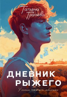Дневник Рыжего, Грачева Татьяна