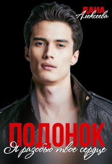 Подонок. Я разобью твоё сердце, Дана Алексеева