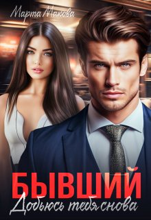 Бывший. Добьюсь тебя снова, Марта Макова