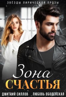 Зона счастья, Дмитрий Силлов