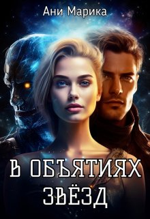 В объятьях звёзд, Ани Марика