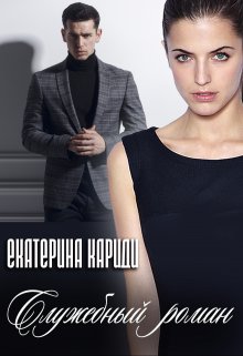 Служебный роман, Екатерина Кариди