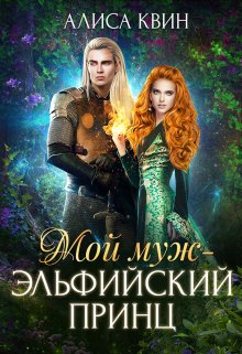 Мой муж — эльфийский принц, Алиса Квин