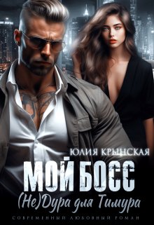 Мой босс. ( Не)дура для Тимура, Юлия Крынская