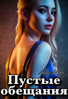 Пустые обещания, Alexa Moon