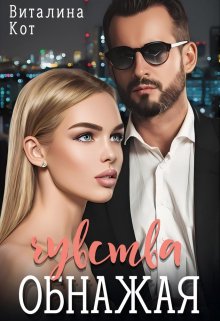 Обнажая чувства, Виталина Кот (Fox)
