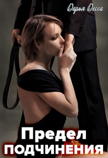 Предел подчинения, Дарья Десса