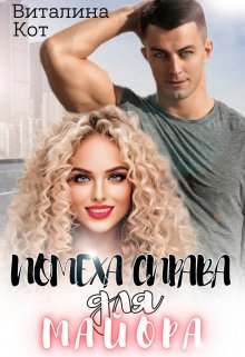 Помеха справа для майора, Виталина Кот (Fox)