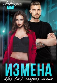 Измена. Моя (не)сладкая месть, Лаванда Май