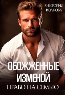 Обожженные изменой. Право на семью, Виктория Волкова