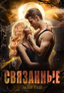 Связанные, Элли Раш