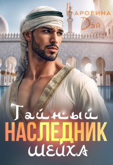 Тайный наследник Шейха, Каролина Дэй