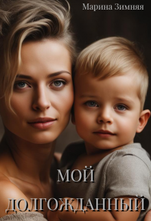 Мой долгожданный, Марина Зимняя