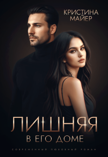 Лишняя в его доме, Кристина Майер