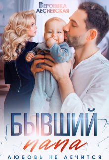 Бывший папа. Любовь не лечится, Вероника Лесневская