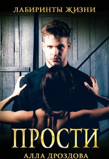 Прости, Алла Дроздова