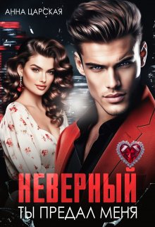 Неверный. Ты предал меня, Анна Царская