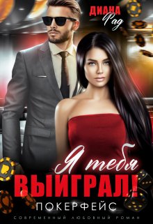 Я тебя выиграл! Покерфейс, Диана ФАД