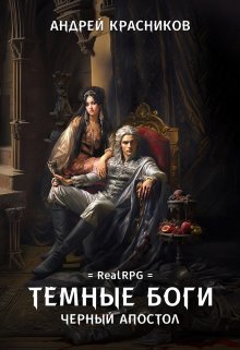 Темные боги. Черный апостол, Андрей Красников