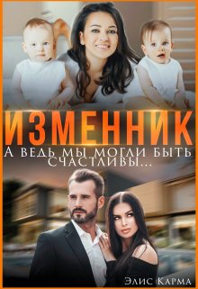 Изменник. А ведь мы могли быть счастливы, Элис Карма
