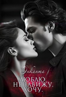 Люблю, ненавижу, хочу/ты бесишь меня, малыш (сборник), Энканта