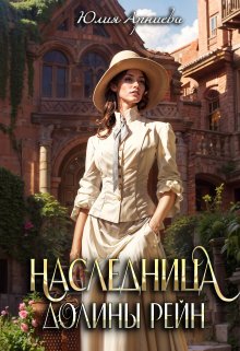 Наследница долины Рейн, Юлия Арниева