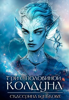 Три с половиной колдуна, Екатерина Бунькова