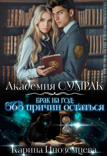 Брак на год: 365 причин остаться, Карина Иноземцева