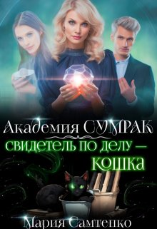 Свидетель по делу – кошка, Мария Самтенко