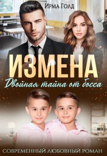Измена. Двойная тайна от босса, Ирма Голд