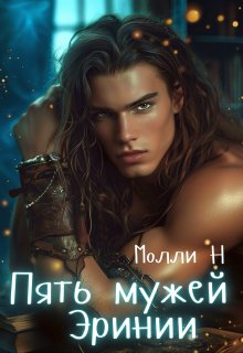 Пять мужей Эринии, Молли Н