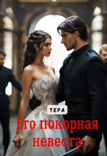 Его покорная невеста, Виктория Невская
