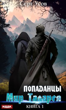 Попаданцы. Мир Таларея. Книга 1, ИДДК