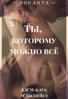 Ты, которому можно всё, Энканта