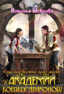 Еще неизвестно, кому место в Академии Боевых Драконов!, Наталья Шевцова