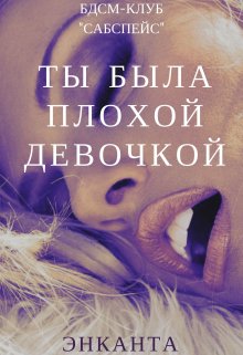 Ты была плохой девочкой/поиграй со мной, Энканта