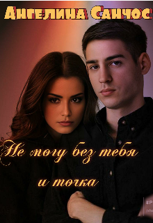 Не могу без тебя и точка, Ангелина Санчос