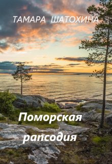Поморская рапсодия, Тамара  Шатохина