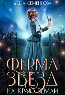 Ферма звезд на краю земли, Даша Семенкова