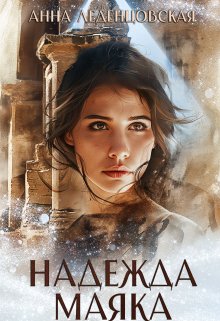 Надежда маяка, Анна Леденцовская
