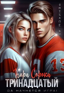 Тринадцатый, Кира Сорока