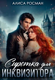 Сиротка для инквизитора, Алиса Росман