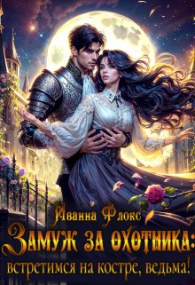 Замуж за охотника: Встретимся на костре, ведьма!, Иванна Флокс